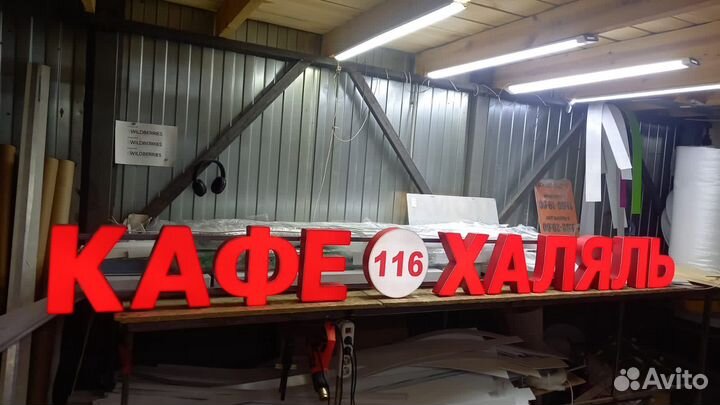 Рекламная вывеска Кафе Халяль