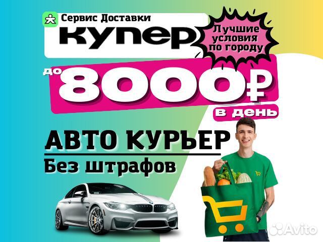 Водитель курьер на личном автомобиле