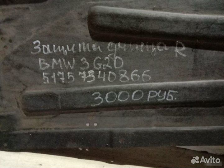 Защита днища Bmw 3 G20