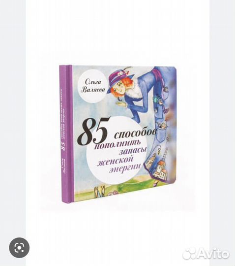 Ольга валяева 85 способов наполнения энэргией