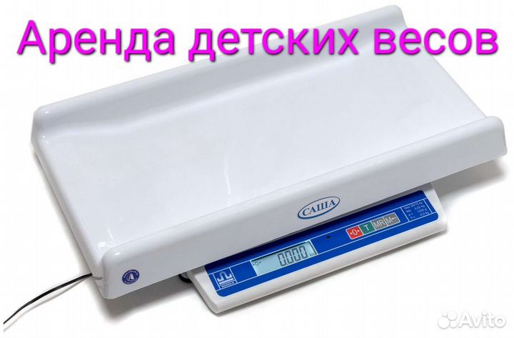 Весы для новорожденных аренда