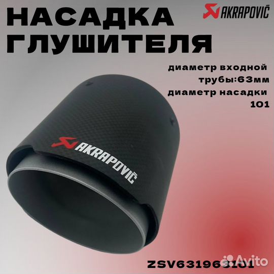 Насадка глушителя Akrapovic (реплика) 63*101 мм