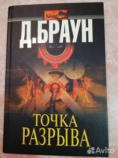 Триллер Точка разрыва. Д. Браун