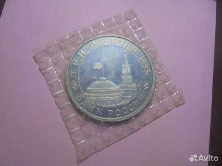 Монета 3 руб 1995 г Встреча на Эльбе пруф в запайк