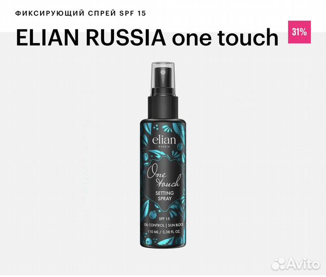 Фиксирующий спрей SPF 15 elian