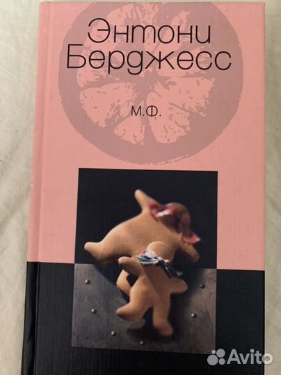 Энтони Берджесс 