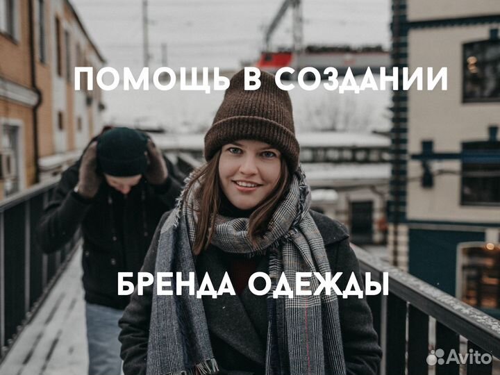 Консультация по созданию бренда одежды