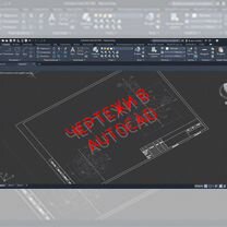 Чертежи автокад, чертежи AutoCаd, nanocad, Компас, Москва