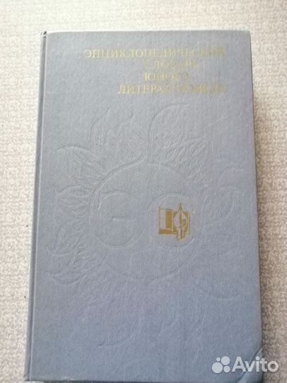 Энциклопедия юного литературоведа