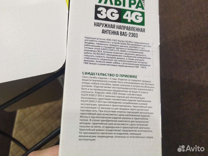 Наружная направленная антенна BAS-2303 ультра