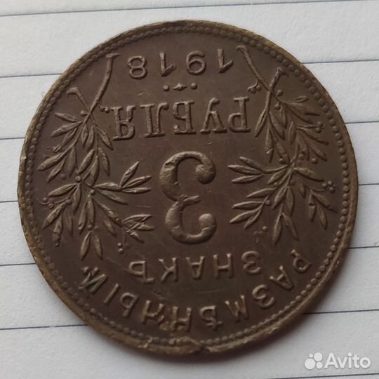3 рубля 1918 года Армавир R