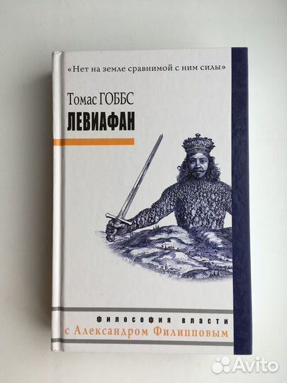Томас Гоббс: Левиафан