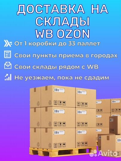 Доставка на маркетплейсы СПб