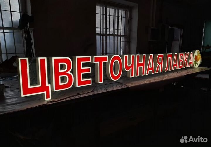 Вывеска световые буквы цветы