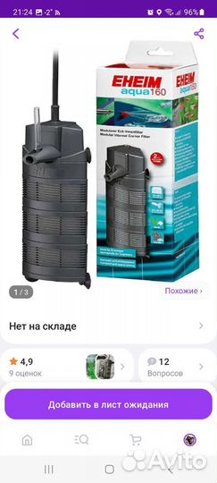 Фильтр для аквариума внутренний eheim