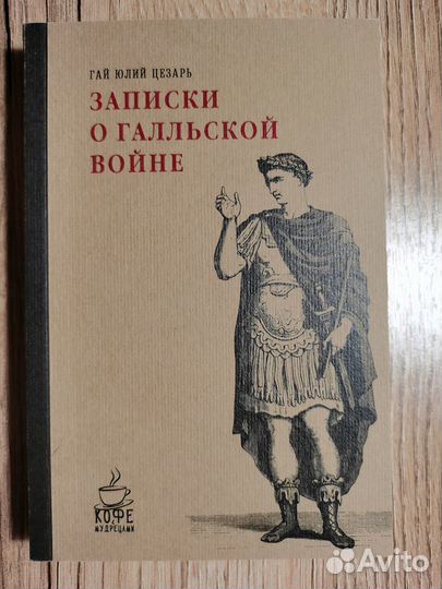 Записки о галльской войне Гай Юлий Цезарь