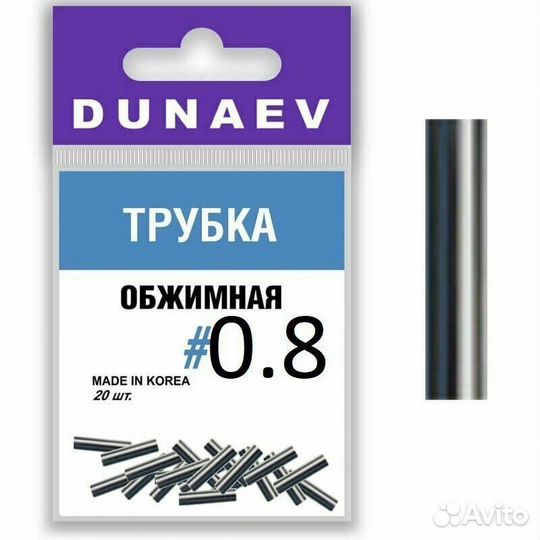 Обжимная трубка Dunaev #0.8 (20шт)