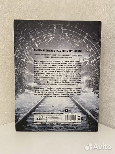 Глуховский Метро Трилогия