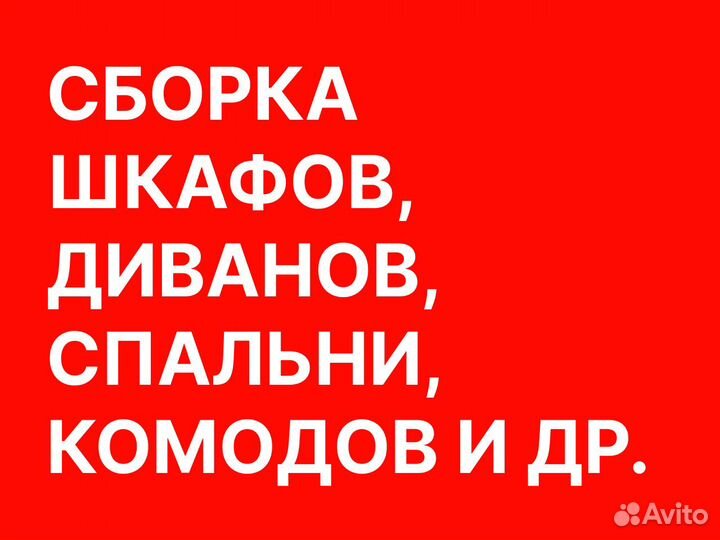 Сборка мебели, сборка шкафа, сборка кровати