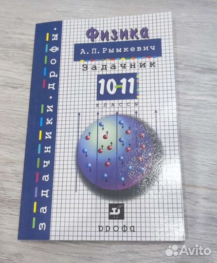 Задачник по физике 9 класс А. П. Рымкевич 10-11
