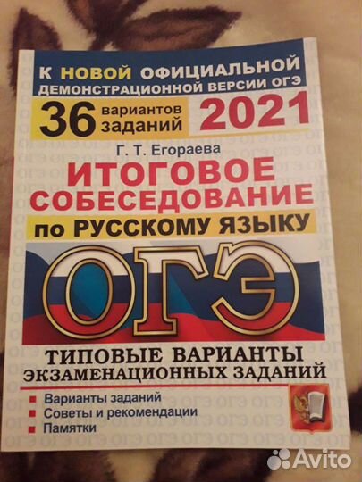 Итоговое собеседование по Русскому языку