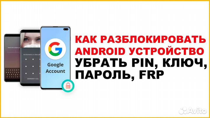 Разблокировка Телефонов Снятие паролей