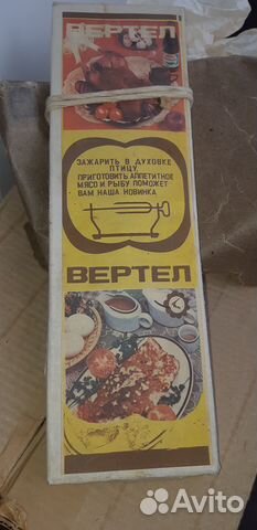 Вертел СССР новый