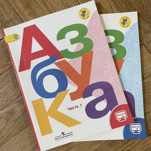 Азбука 1 класс. Просвещение. Две части