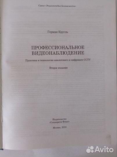 Профессиональное видеонаблюдение, Герман Кругль