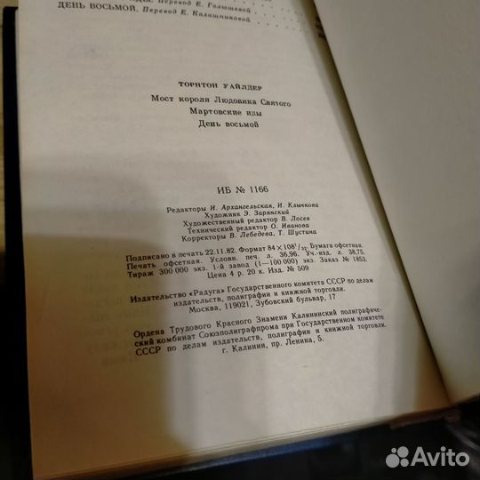 Торнтон Уайлдер Мартовские иды, День восьмой роман