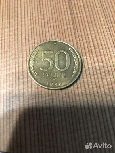 Монета 50 рублей 1993 года