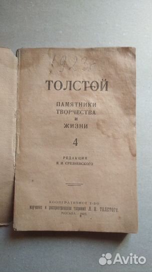 Книга Толстой памятники творчества и жизни 1923г