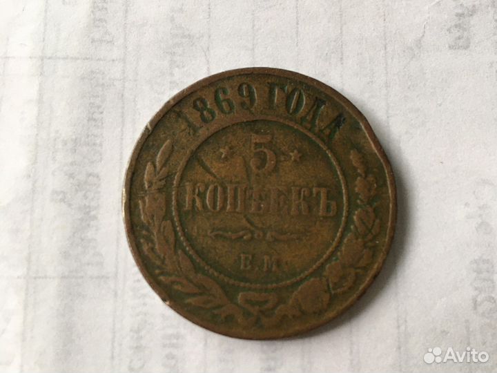 5 копеек 1869г. ем
