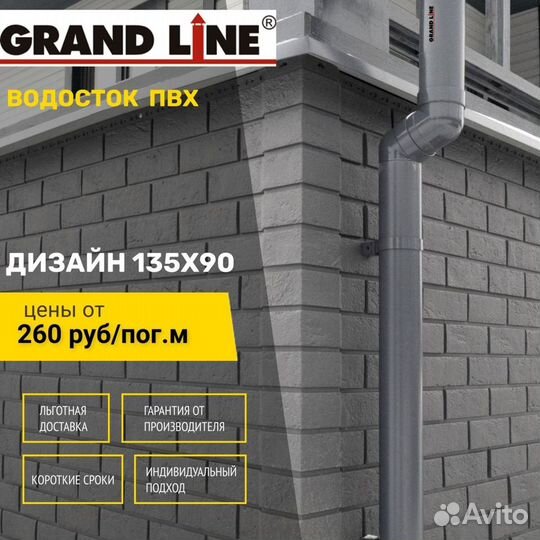 Водосток пластиковый пвх Grand Line Дизайн 135мм