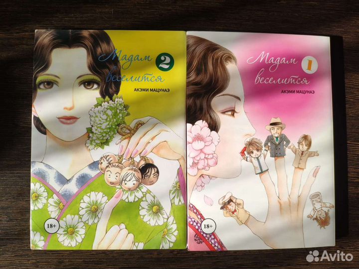 Манга. Акэми Мацунаэ - Мадам веселится