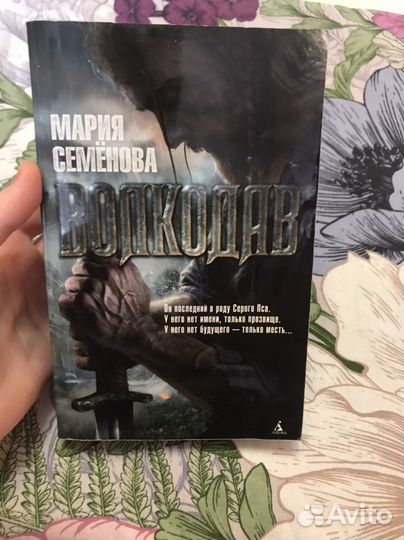 Мария Семёнова «Волкодав» (1,2 часть)