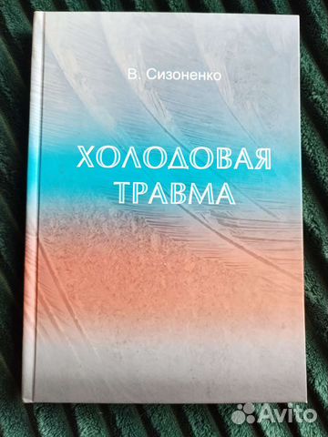 Холодовая травма, авт. Сизоненко