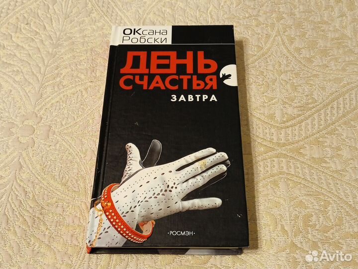 Оксана Робски. День счастья завтра