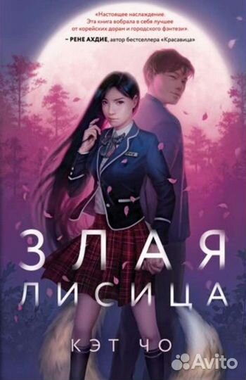 Злая лисица