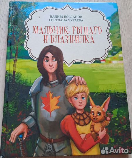 Мальчик, рыцарь и блазнилка