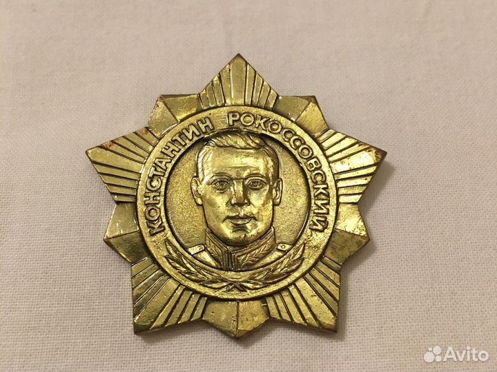 Знак Константин Рокоссовский СССР