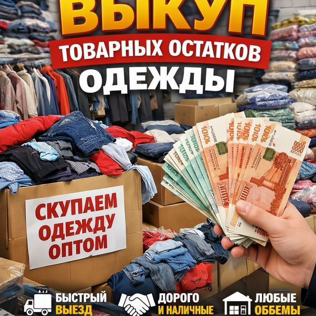Выкуп товарных остатков
