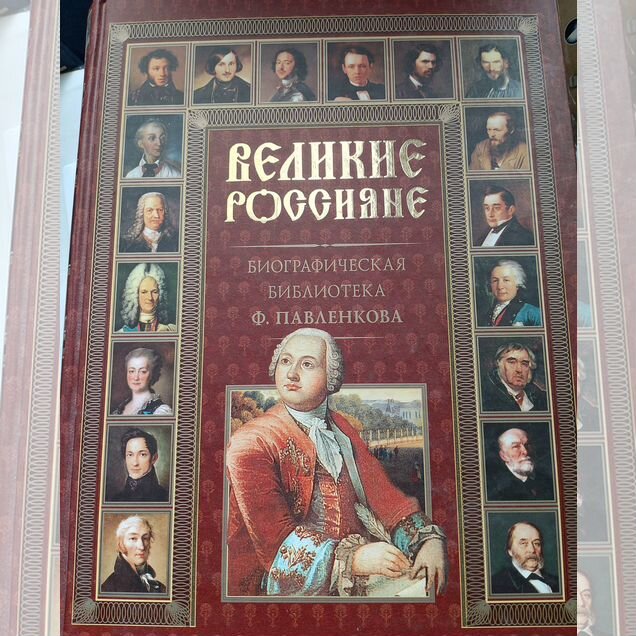 Великие россияне павленкова