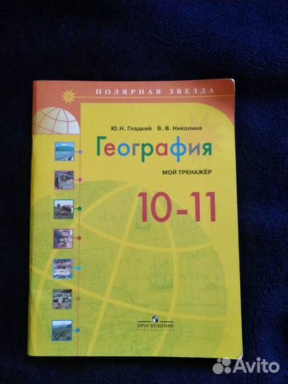 География тренажер 10-11кл