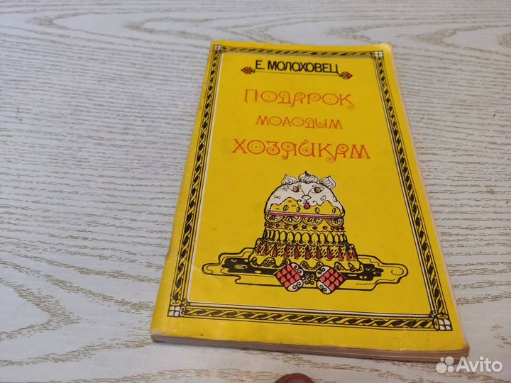 Е. молоховец подарок молодым хозяйкам
