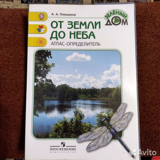 Атлас-определитель от земли до неба