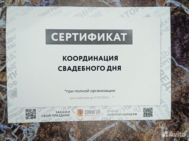 Сертификат к специалистам по свадьбе
