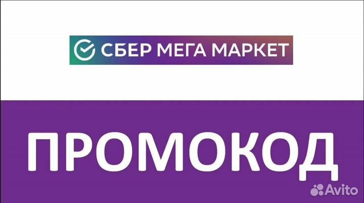 Промокод сбермегамаркет