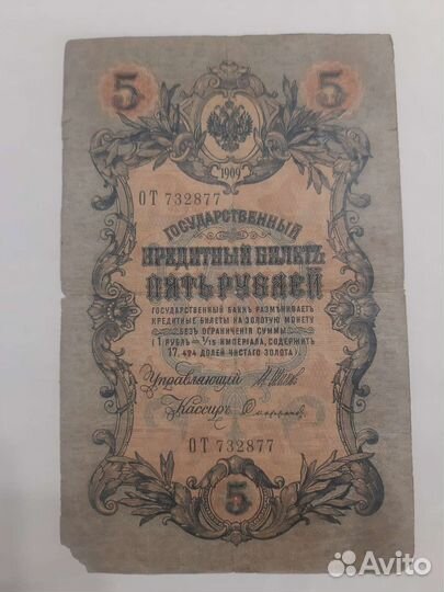 Бумажные рубли 1909 года