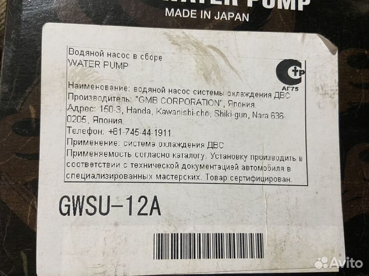Помпа водяная Subaru GMB gwsu12A япония